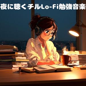深夜の勉強に合うチルLo-Fiビート