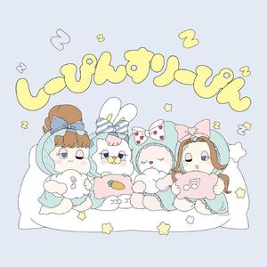 しーぴんすりーぴん