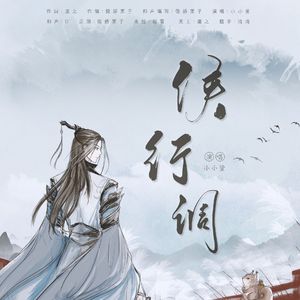 侠行调（剑网3十三周年同人剧情版）