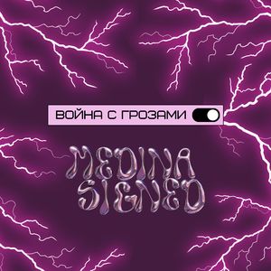 Война с Грозами