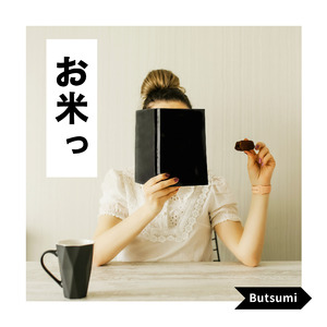 お米っ