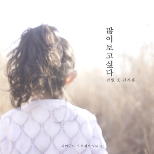 많이 보고싶다 (feat. 김지훈)