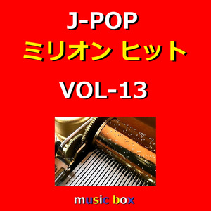 全部だきしめて（オルゴール）