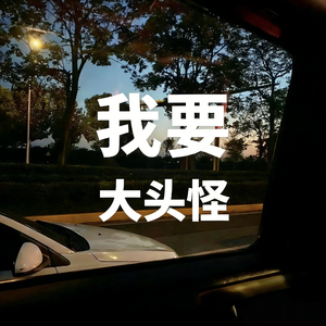 我要