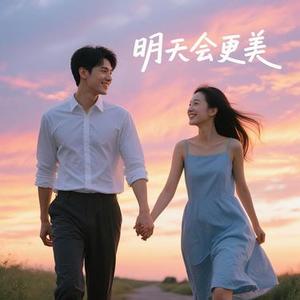 明天会更美