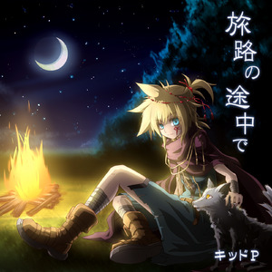 旅路の途中で (feat. 鏡音レン)