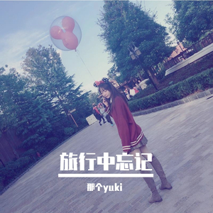 旅行中忘记