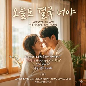 내가 더 사랑해