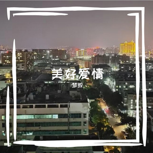 美好爱情