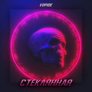 Стеклянная