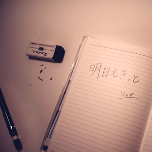 明日もきっと