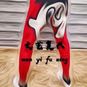 （文艺复兴）（王波比13OBBY remix）