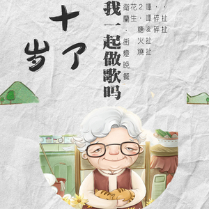 九十岁了你还跟我一起做歌吗（翻自 卫兰）