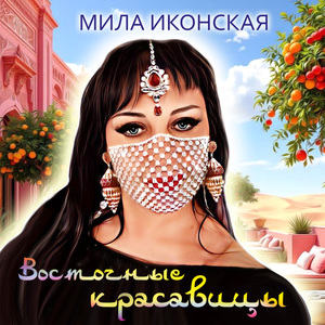 Восточные красавицы