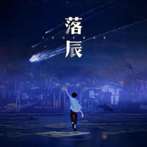 落辰（prod by FRESH_ye）