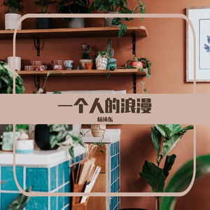 一个人的浪漫 伴奏