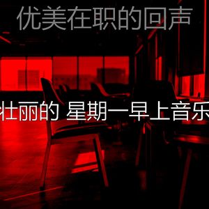 微妙的星期一心情