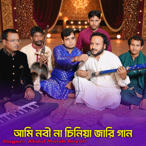 আমি নবী না চিনিয়া জারি গান