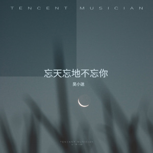 忘天忘地不忘你