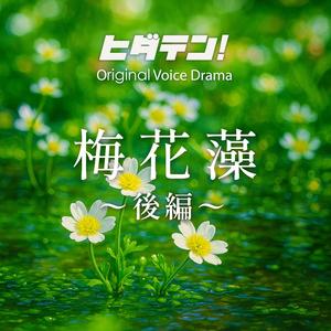 ボイスドラマ「梅花藻／後編？飛騨一之宮編」