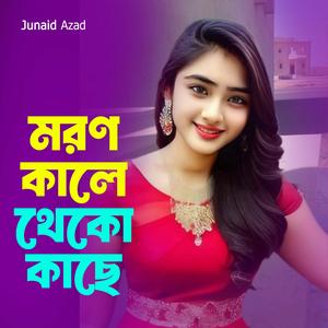 মরণ কালে থেকো কাছে