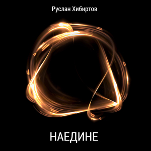 Наедине