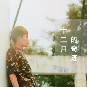 十二月的奇迹（翻自 EXO）