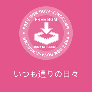 いつも通りの日々