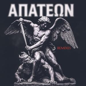 ΑΠΑΤΕΩΝ (Second Remix)