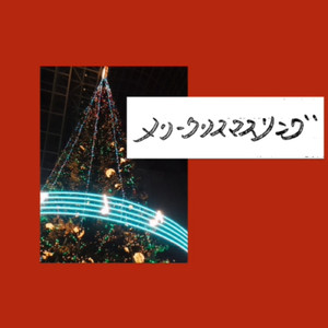 メリークリスマスソング
