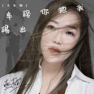 半路你把我踢出 (女生版)
