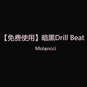 【免费使用】暗黑Drill Beat