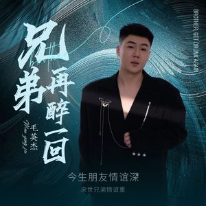 兄弟在醉一回 伴奏