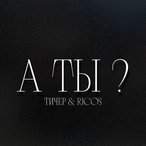 А ТЫ ?