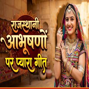 राजस्थानी आभूषणों पर प्यारा गीत