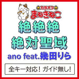 絶絶絶絶対聖域（カラオケ）[Originally Performed By ano feat.幾田りら]
