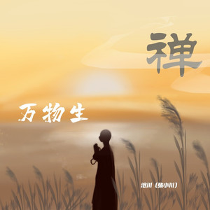 万物生 (赛博真经版)
