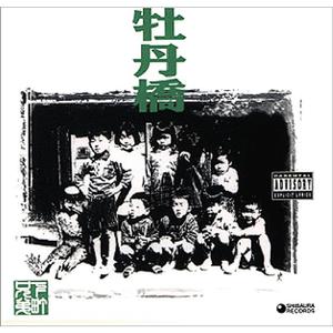 はめられた Original Downtown Mix