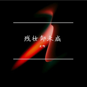 残妆卸未成