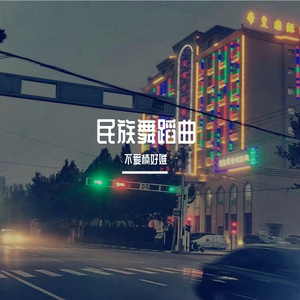 民族舞蹈曲（联播）