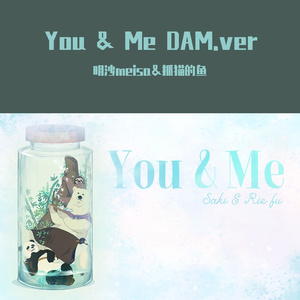 You & Me DAM.ver（翻自 紗希）