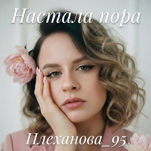 Настала пора