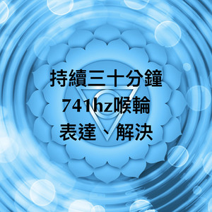 脉轮741hz喉轮持续三十分钟：表达、解决