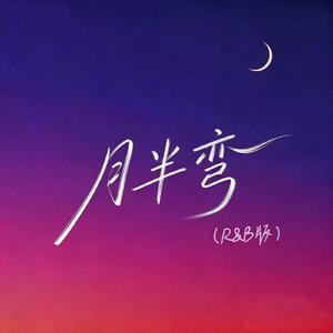 月半弯（R&B版）