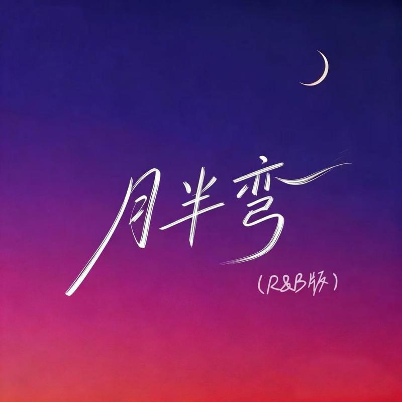 月半弯（RB版）封面