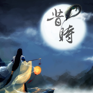 洛阳旧事（Cover 《花铃》）