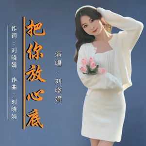 把你放心底 (舞曲版)