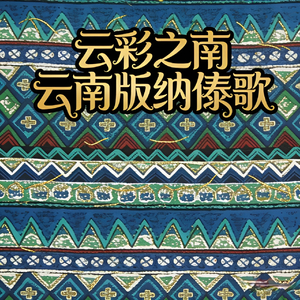 云彩之南云南版纳傣歌