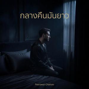 กลางคืนมันยาว