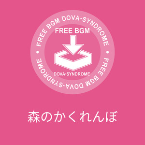 森のかくれんぼ